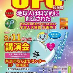 2月11日（祝日）UFO『地球人は科学的に創造された』講演会（無料）