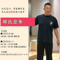 2月21日・22日　中国武術 韓氏意拳 参加者募集中！