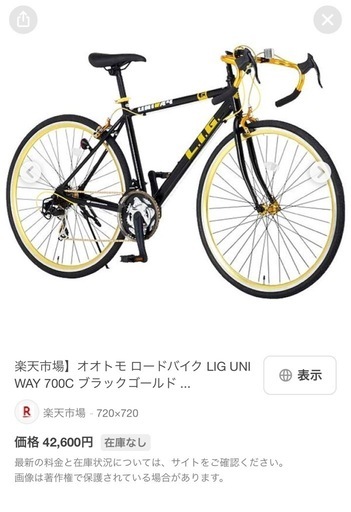 オオトモ ロードバイク LIG UNIWAY 700C ブラックゴールド 21段変速