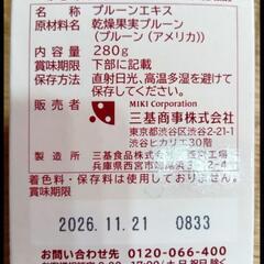 本日限定  ミキプルーンの画像