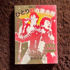 桑田佳祐/ひとり紅白歌合戦/DVD2枚