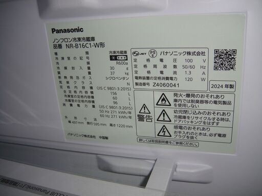 美品！2024年製　パナソニック　冷凍冷蔵庫　NR-B16C1-W　156L　ホワイト　単身者向け　新生活　