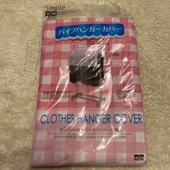 ハンガーカバー