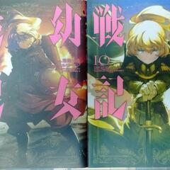 幼女戦記　10.11 巻セット