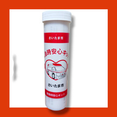 【新品未使用】送料無料　緊急医療情報キット　緊急時安心キット　さ...