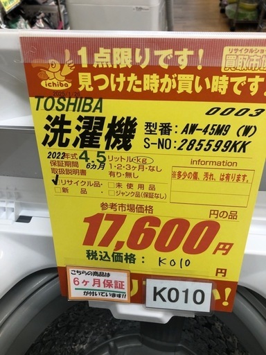 ★K010★2022年製TOSHIBA製4.5㌔洗濯機★6ヶ月保証付き★近隣配送・設置可