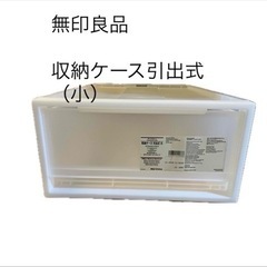 収納ケース　引き出し式　小　（無印良品）