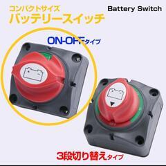 船用·小型バッテリースイッチ ON&OFFの画像