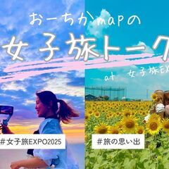 入場無料！旅の祭典【女子旅EXPO】2/9参加申込み受付中！！ - 地域/お祭り