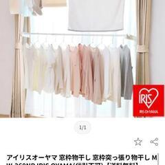 アイリスオーヤマ　物干しスタンドの画像