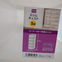 衣装ケース　5段