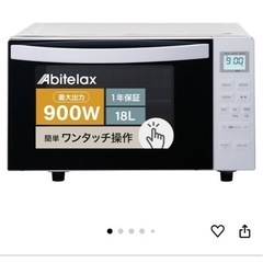 新品同様 アビテラックス 電子レンジ 白 900W 18L