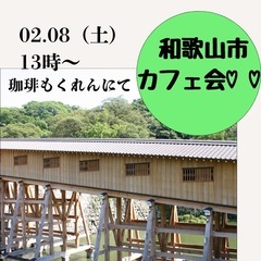 和歌山市カフェ会