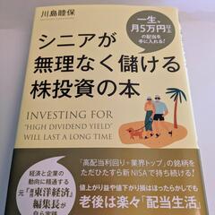 シニアが無理なく儲ける株投資の本　一生、月５万円以上の配当を手に...
