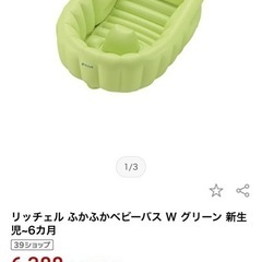 リッチェル ふかふかベビーバス W グリーン 新生児~6カ月