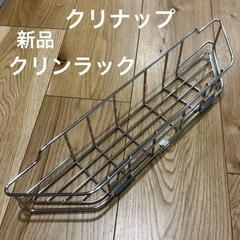 3/20頃処分　クリナップ　新品　クリンラック