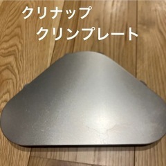 3/20頃処分　クリナップ　新品　クリンプレート
