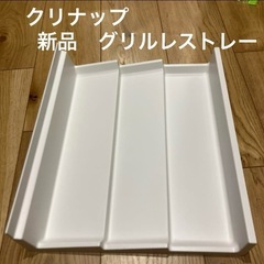 3/20頃処分　クリナップ　新品　グリルレストレー