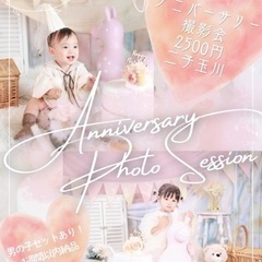二子玉川❤︎お得なアニバーサリー撮影会❤︎