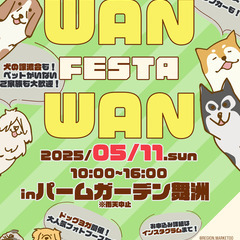 パームガーデン舞洲で、わんちゃんと楽しむわんわんフェスタ開催5月！🌆 - 大阪市