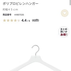 【複数有 早い物勝】 使用半年以内美品　無印良品 45cm　ポリプロピレンハンガーの画像
