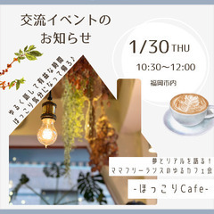 【福岡市西区】1月30日（木）AM10:30～ゆるカフェ会