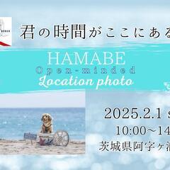 【茨城・阿字ケ浦】浜辺愛犬撮影会