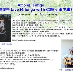 【 Amo eL Tango 吉祥寺音楽祭Live Milonga with 仁詩 y 田中庸介 】 - 武蔵野市