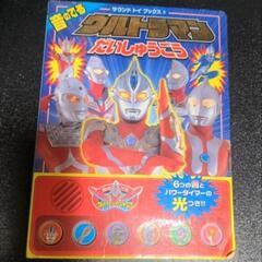 ウルトラマン 音の出る絵本 そこそこボロボロ まだ音出ます