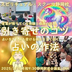 スピリチュアルスクール 静岡校 vol.8