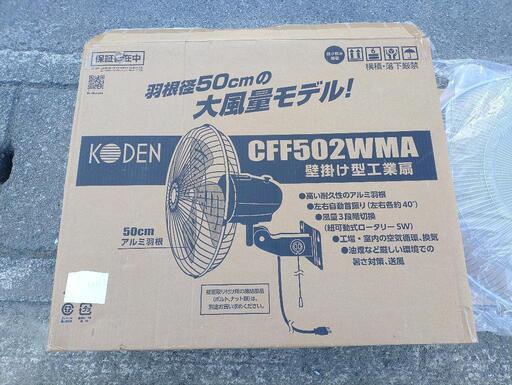 ＫＯＤＥＮ　アルミ羽根５０ｃｍ壁掛型工業扇\n\n