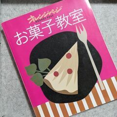 オレンジページ　お菓子教室　レシピ本