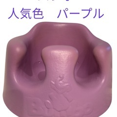 【人気カラー】ベルト付きバンボ Bumbo ベビーソファ パープル