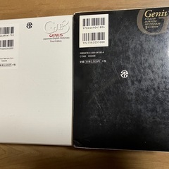 ジーニアス英和辞典・和英辞典の画像