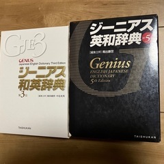 ジーニアス英和辞典・和英辞典