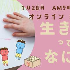 生きるって何？オンライン開催(無料)