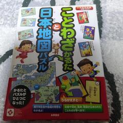 ことわざかるたと日本地図パズル