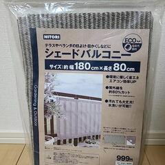 【新品】ニトリ・シェードバルコニー ・日焼け防止・日よけカーテン・目隠しの画像