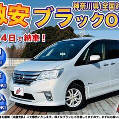 神奈川【自社ローン】保証人無可★全国対応★セレナ【ハイウェイスタ...