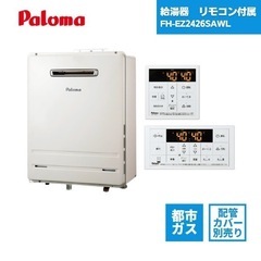 Paloma 給湯器 FH-EZ2426SAWL