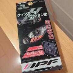 IPF ウィンカーポジションキット ウィンポジの画像