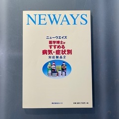 NEWAYS医学博士がすすめる病気・症状別 対応製品2の画像