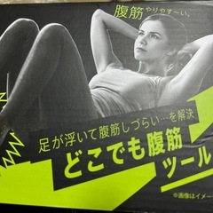新品‼️腹筋マシーン、ブレイブスター‼️　