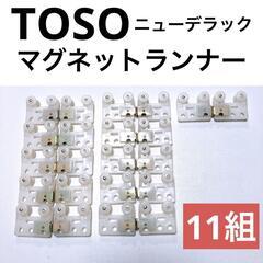 【TOSO】ニューデラック　マグネットランナー　11組