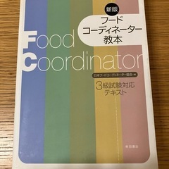 フードコーディネーター教本 新版 3級試験対応