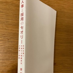 人事と採用のセオリー 曽和利光著