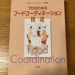 プロのためのフードコーディネーション技法