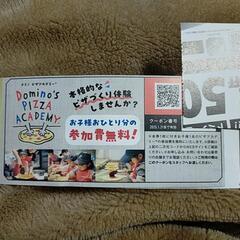 【1月31日まで】ドミノピザアカデミー参加費無料件