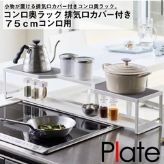 コンロ隙間ラック　山﨑実業/Plate 白の画像