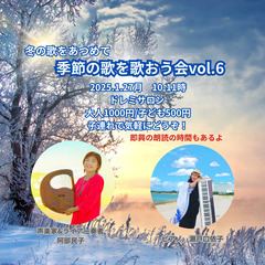 季節の歌を歌おう会vol.6　冬の歌